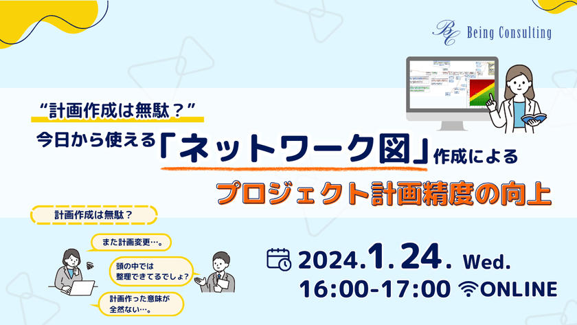 “計画作成は無駄？” 今日から使えるネットワーク図作成によるプロジェクト計画精度の向上