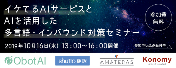 イケてるAIサービスとAI(人工知能)を活用した多言語・インバウンド対策セミナー