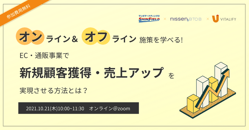 オンライン＆オフライン施策を学べる！EC・通販で新規顧客獲得・売上アップを実現させる方法とは