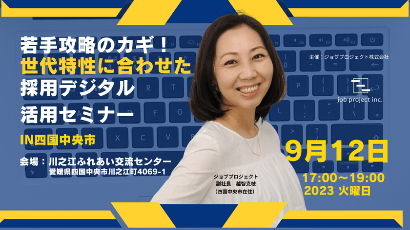 【9/12(火)四国中央市開催】 若手攻略のカギ！世代特性に合わせた採用デジタル活用セミナー