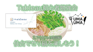 2/7（土）東北Tableauユーザー会 ✕ Tableauうまうま会（初心者向け勉強会）　コラボ企画 ＠仙台
