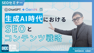 【12/17(水)13:00～】生成AI時代におけるSEOとコンテンツ戦略【SEOセミナー】