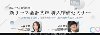 2027年4月適用開始！新リース会計基準 導入準備セミナー ~ConPassを活用した効率的なリース契約識別手法のご紹介~