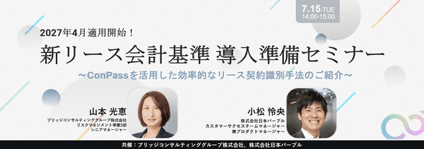 2027年4月適用開始！新リース会計基準 導入準備セミナー ~ConPassを活用した効率的なリース契約識別手法のご紹介~