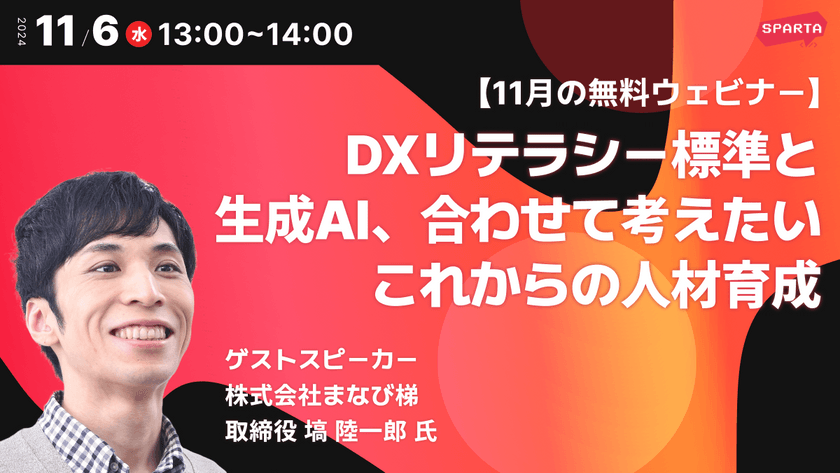 【無料ウェビナー】DXリテラシー標準（DSS-L）と生成AI、合わせて考えたいこれからの人材育成