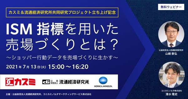 カスミ＆流通経済研究所共同研究プロジェクト立ち上げ記念！ ISM指標を用いた売場づくりとは？～ショッパー行動データを売場づくりに生かす～