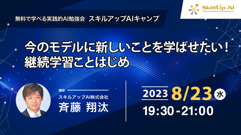【ライブ配信】無料で学べるAI勉強会 第124回：今のモデルに新しいことを学ばせたい！ 継続学習ことはじめ