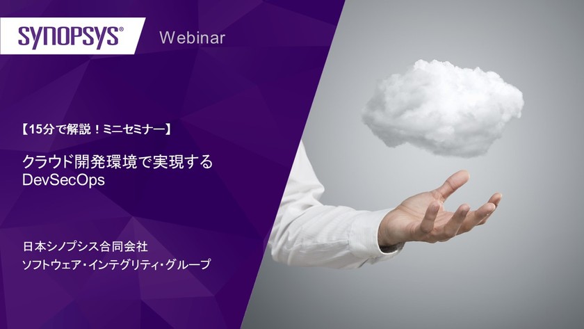 【15分で解説！ミニセミナー】クラウド開発環境で実現するDevSecOps