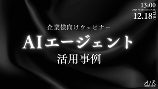 【企業・法人様向け】AIエージェント活用事例 -使えないAIからの脱却-