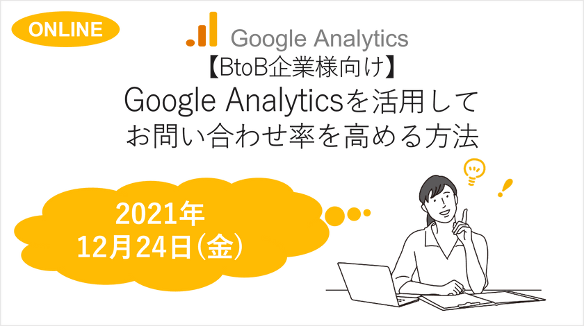 〜【BtoB企業向け】Google Analyticsを活用してCVRを高める方法～GA初心者の方必見～