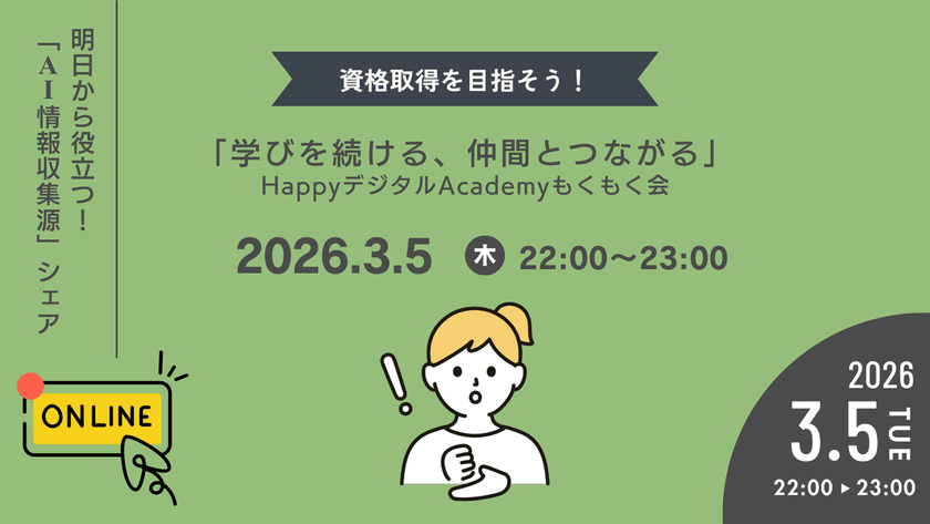 【3/5（木）オンライン開催】明日から役立つ！「AI情報収集源」シェア 第21回 資格取得を目指そう！「学びを続ける、仲間とつながる」HappyデジタルAcademyもくもく会
