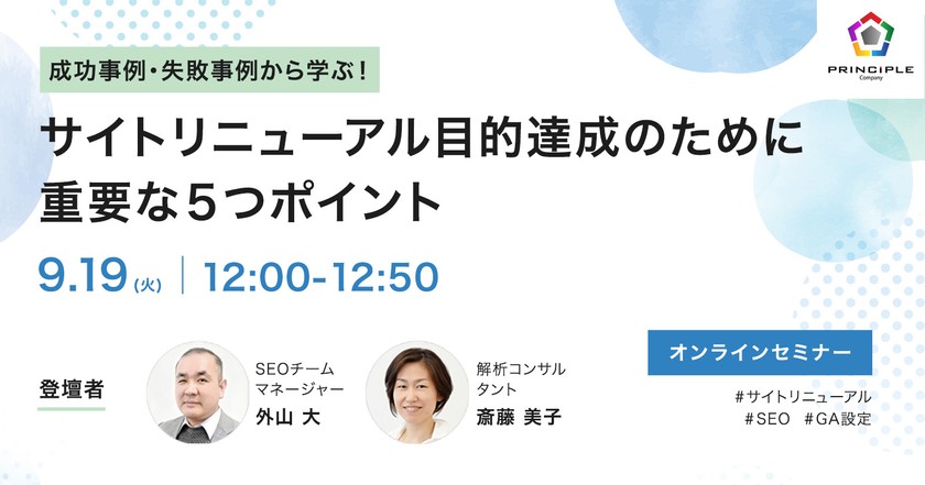 〜成功事例・失敗事例から学ぶ！ サイトリニューアル目的達成のために重要な5つのポイント