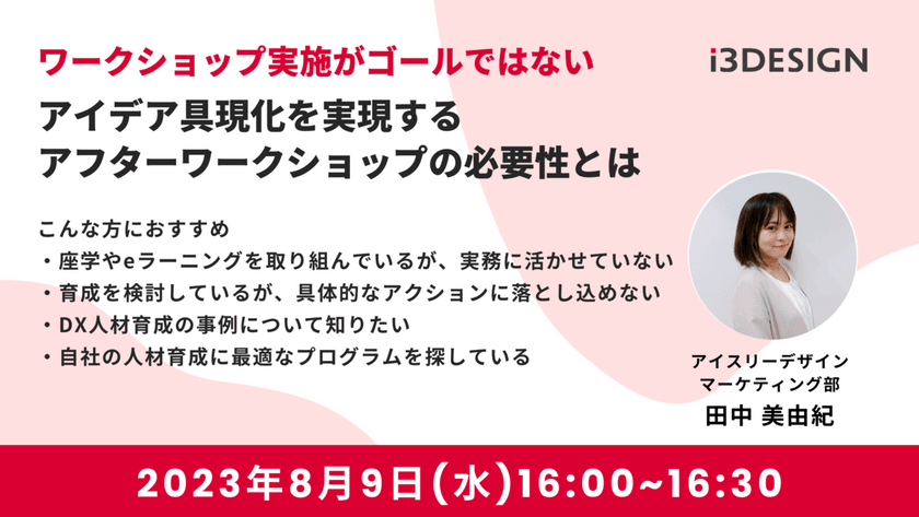 ワークショップ実施がゴールではない アイデア具現化を実現するアフターワークショップの必要性とは
