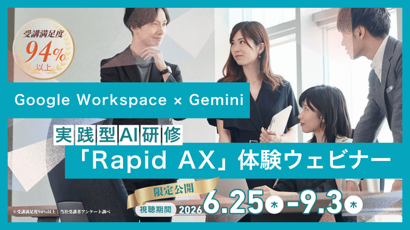【限定公開】受講満足度94%以上！Google Workspace × Gemini実践型AI研修「Rapid AX」体験ウェビナー