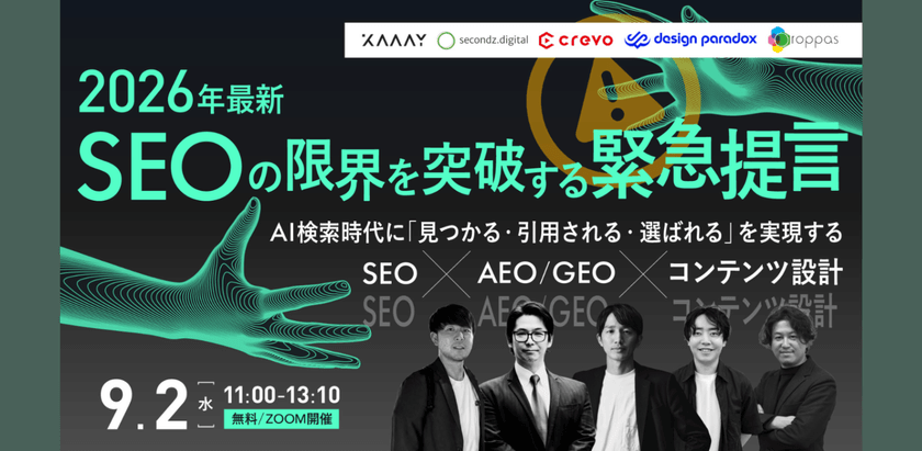 【2026年最新】SEOの限界を突破する緊急提言 ～AI検索時代に「見つかる・引用される・選ばれる」を実現するSEO×AEO/GEO×コンテンツ設計 ～