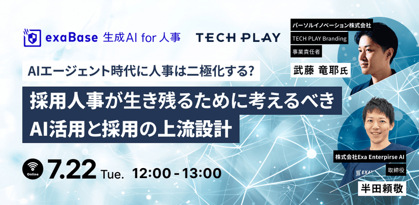 AIエージェント時代に人事は二極化する？採用人事が生き残るために考えるべきAI活用と採用の上流設計