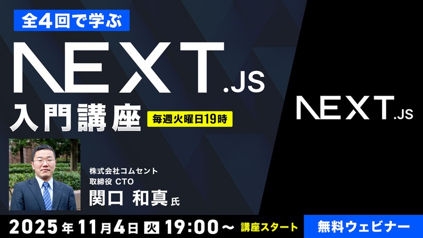 全4回で学ぶNext.js入門講座