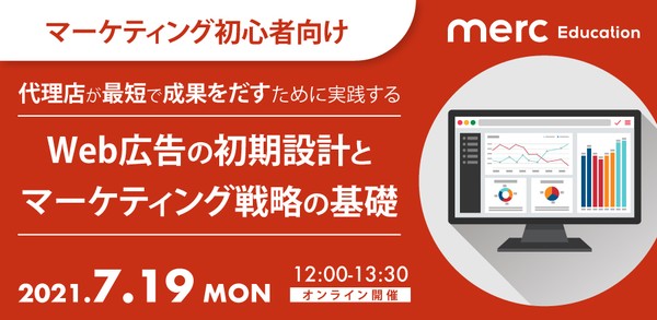 【開催延期】代理店が最短で成果をだすために実践するWeb広告の初期設計とマーケティング戦略の基礎