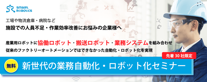 協働ロボット・搬送ロボット・産業ロボット・業務システムを組み合わせた新世代の業務自動化・ロボット化セミナー