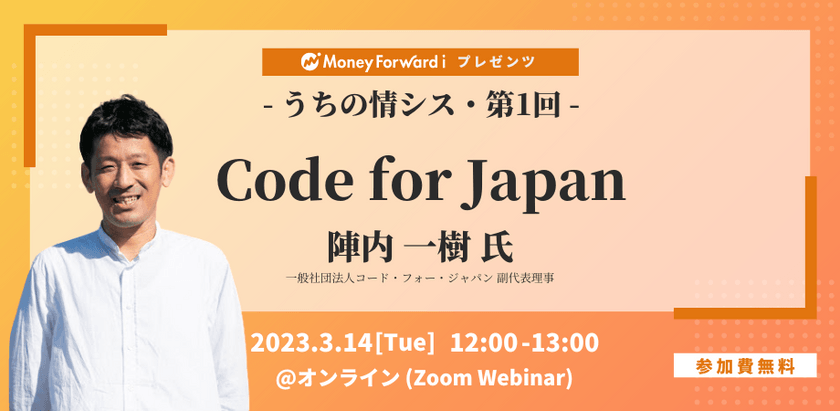 【マネーフォワードｉプレゼンツ】うちの情シス - Code for Japan -