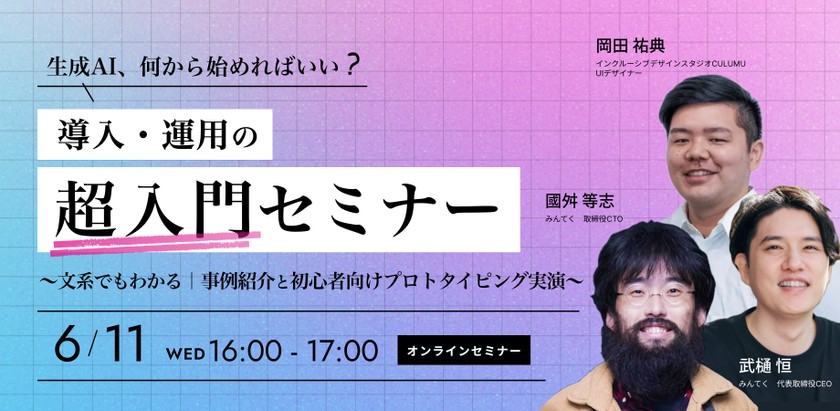 生成AI、何から始めればいい？導入・運用の超入門セミナー 〜文系でもわかる｜事例紹介と初心者向けプロトタイピング実演〜