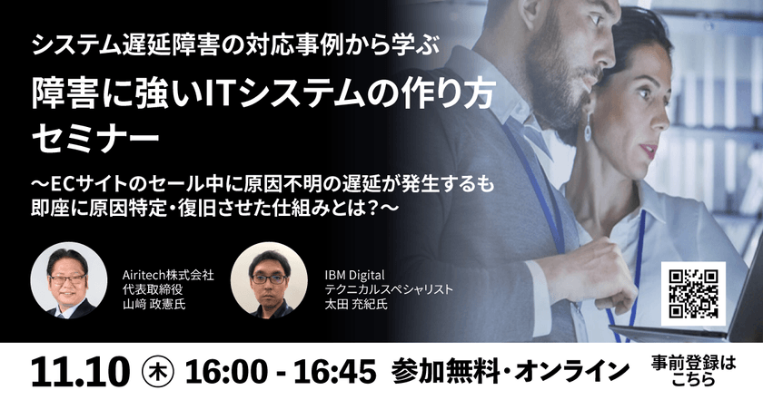 障害に強いITシステムの作り方セミナー ～ Airitech 山﨑代表が「システム遅延障害の対応事例」を講演～