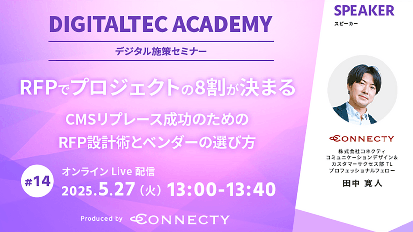RFPでプロジェクトの8割が決まる—CMSリプレース成功のためのRFP設計術とベンダーの選び方