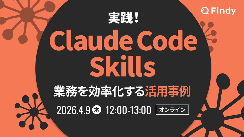 Claude Code Skills実践！ - 業務を効率化する活用事例