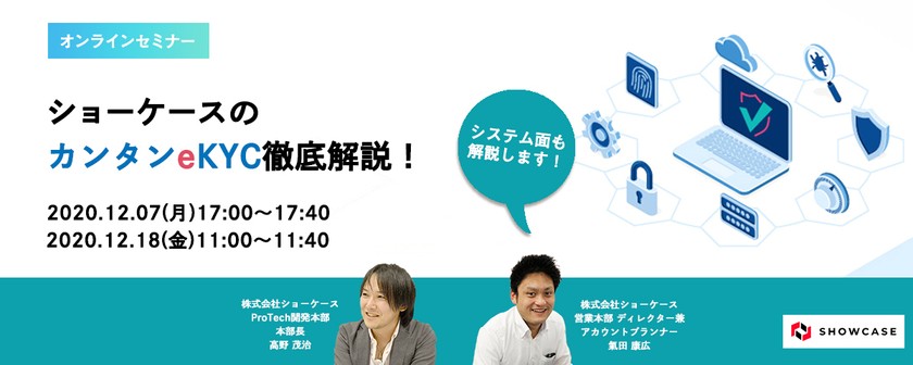 ショーケースのカンタンeKYC徹底解説！[12月18日開催]