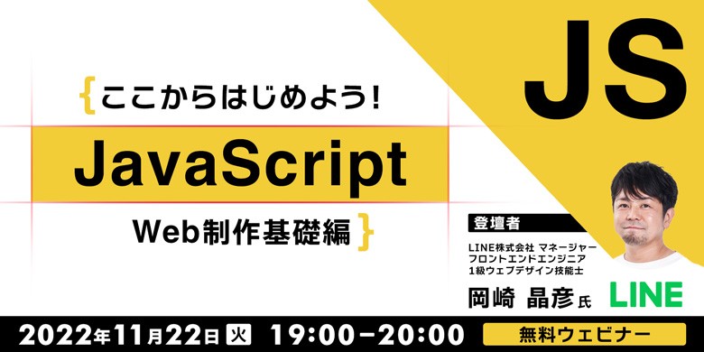 【ここからはじめよう！JavaScript】～Web制作基礎編～