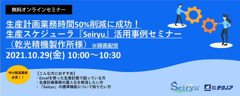 生産計画業務時間50%削減に成功！生産スケジューラ『Seiryu』活用事例セミナー（乾光精機製作所様）