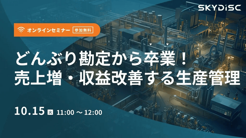 顧客要望にすぐ応えられる納期管理の方法～どんぶり勘定から脱却する生産計画～【10月15日】