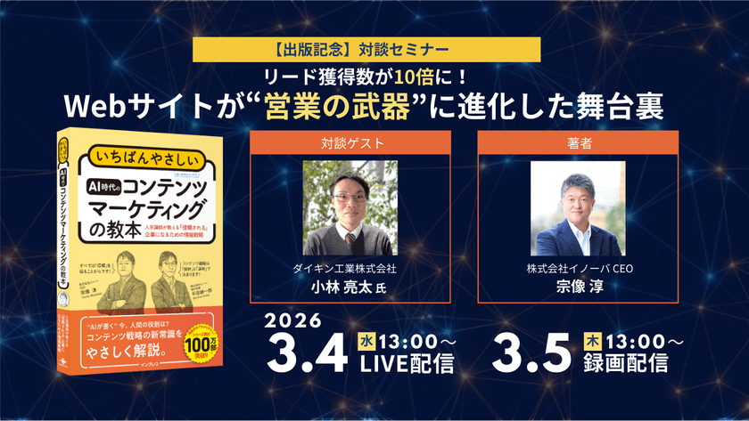 【書籍発行記念対談】リード獲得数が10倍に！ Webサイトが“営業の武器”に進化した舞台裏