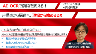 AI-OCRで前段を変える！非構造から構造へ、現場から始めるDX