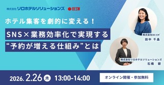 ホテル集客を劇的に変える!SNS&times;業務効率化で実現する&ldquo;予約が増える仕組み&rdquo;とは