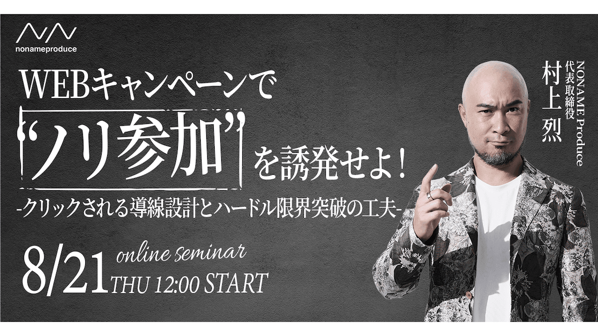 WEBキャンペーンで“ノリ参加”を誘発せよ！-クリックされる導線設計とハードル限界突破の工夫-