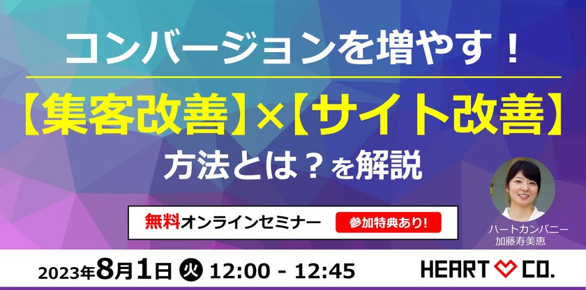 コンバージョンを増やす！【集客改善】×【サイト改善】方法とは？を解説