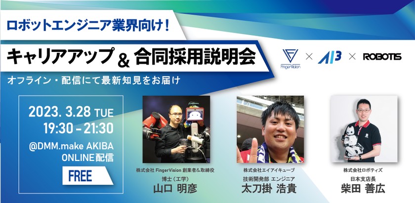 【会場開催あり】ロボットエンジニア合同採用説明会