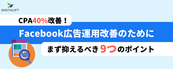 【CPA40%改善】Facebook広告改善のススメ