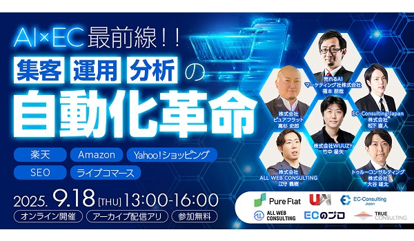 AI×ECで実現する”集客・運用・分析”の自動化革命 楽天・Amazon・Yahoo!ショッピング・SEO・ライブコマース 最前線