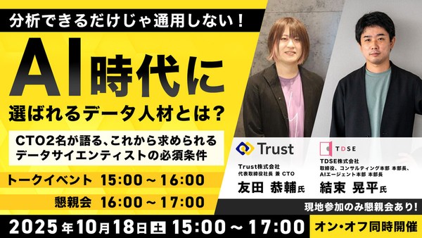 “分析できるだけ”じゃ通用しない！ CTO2名が語る、これから求められるデータサイエンティストの必須条件　AI時代に“選ばれるデータ人材”とは？