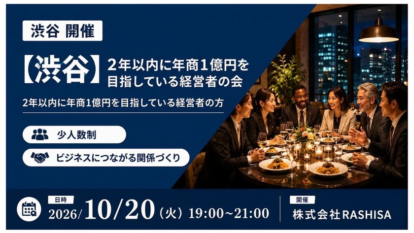 【10月20日(火)19:00~】渋谷 2年以内に年商1億円を目指している経営者の会/ 主催:岡本 翔（RASHISA 代表）