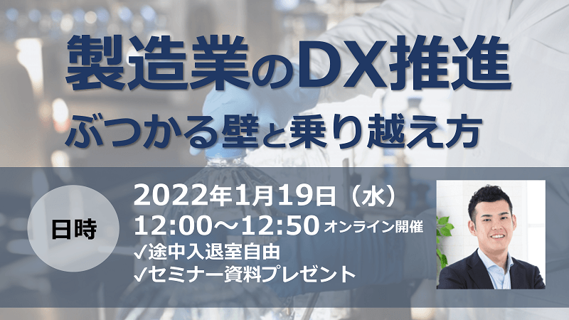 【製造業のDX推進】ぶつかる壁と乗り越え方を解説します！