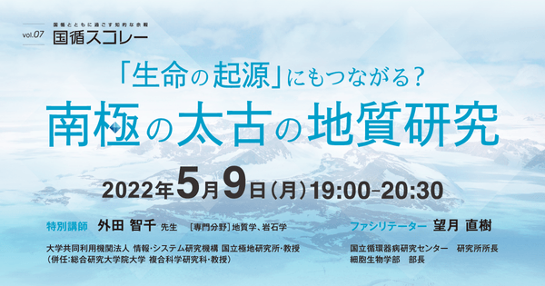 【第7回国循スコレー】『「生命の起源」にもつながる?南極の太古の地質研究』