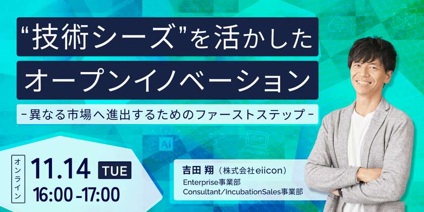 “技術シーズ”を活かしたオープンイノベーション　～異なる市場へ進出するためのファーストステップ～