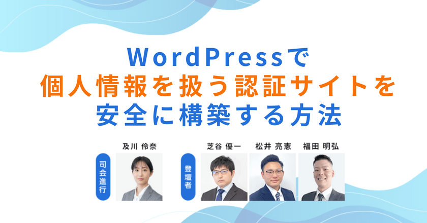WordPressで個人情報を扱う認証サイトを安全に構築する方法