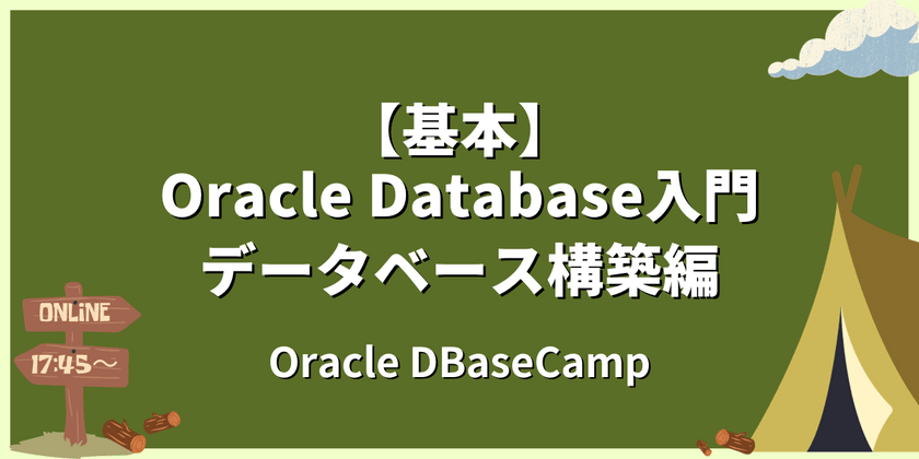 【オンライン開催】Oracle Database入門 - データベース構築編