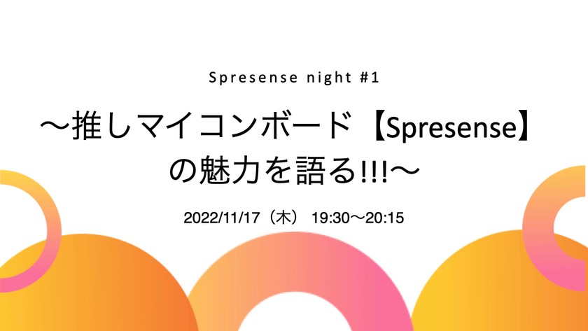 Spresense night #1〜推しマイコンボード【Spresense】の魅力を語る!!!〜
