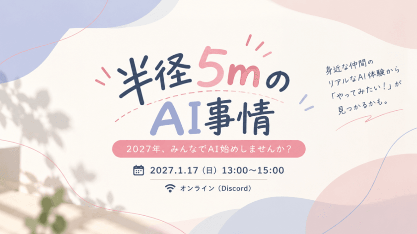 【オンライン開催】半径5mのAI事情
