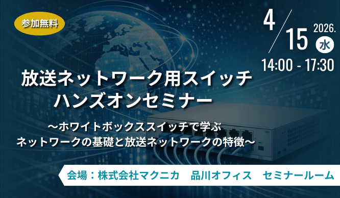 放送ネットワーク用スイッチ ハンズオンセミナー ~ホワイトボックススイッチで学ぶネットワークの基礎と放送ネットワークの特徴~